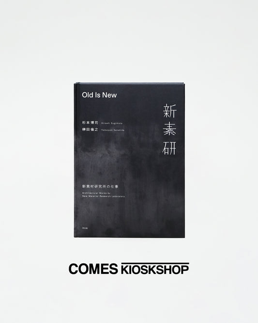 Old Is New 新素材研究所の仕事｜杉本博司, 榊田倫之